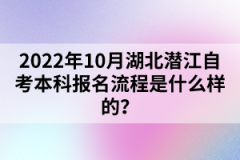 2022年10月湖北潛江自考本科報(bào)名流程是什么樣的？