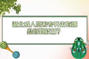 湖北成人高考專(zhuān)升本有哪些答題技巧？