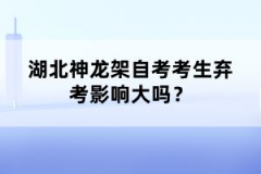 湖北神龍架自考考生棄考影響大嗎？