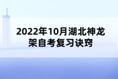 2022年10月湖北神龍架自考復習訣竅