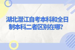 湖北潛江自考本科和全日制本科二者區(qū)別在哪？