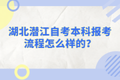 湖北潛江自考本科報(bào)考流程怎么樣的？