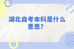 湖北自考本科是什么意思？