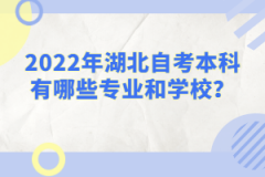 2022年湖北自考本科有哪些專業(yè)和學(xué)校？