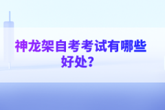 神龍架自考考試有哪些好處？