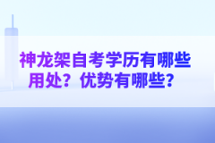 神龍架自考學(xué)歷有哪些用處？?jī)?yōu)勢(shì)有哪些？