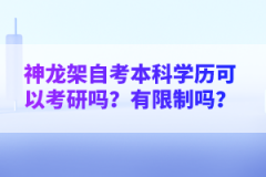 神龍架自考本科學(xué)歷可以考研嗎？有限制嗎？