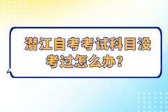 潛江自考考試科目沒(méi)考過(guò)怎么辦？