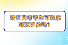 潛江自考考生可以拿到雙學(xué)位嗎？