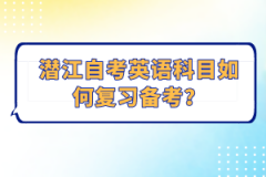 潛江自考英語(yǔ)科目如何復(fù)習(xí)備考？