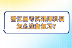 潛江自考實(shí)踐課科目怎么準(zhǔn)備復(fù)習(xí)？