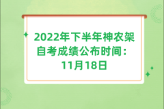 2022年下半年神農(nóng)架自考成績(jī)公布時(shí)間：11月18日