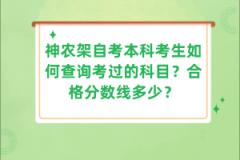 神農(nóng)架自考本科考生如何查詢考過的科目？合格分?jǐn)?shù)線多少？