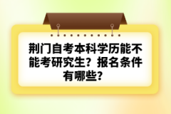 荊門自考本科學歷能不能考研究生？報名條件有哪些？