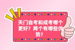 天門自考和成考哪個更好？兩個有哪些優(yōu)勢？