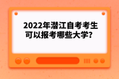 2022年潛江自考考生可以報考哪些大學？