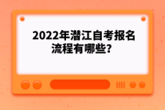 2022年潛江自考報名流程有哪些？