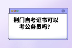 荊門自考證書可以考公務員嗎？