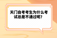 天門自考考生為什么考試總是不通過呢？