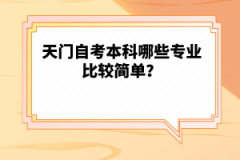 天門自考本科哪些專業(yè)比較簡單？