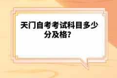 天門自考考試科目多少分及格？