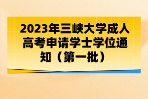 2023年三峽大學(xué)成人高考申請學(xué)士學(xué)位通知(第一批)