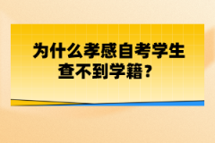 為什么孝感自考學(xué)生查不到學(xué)籍？