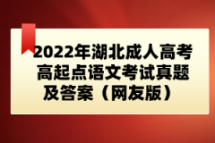 2022年湖北成人高考高起點(diǎn)語文考試真題及答案（網(wǎng)友版） 