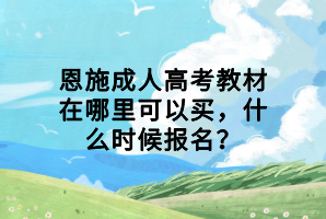恩施成人高考教材在哪里可以買，什么時候報名？