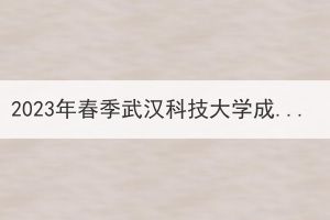 2023年春季武漢科技大學(xué)成教學(xué)歷電子注冊(cè)工作通知